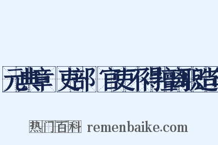 元典章·吏部·官吏不得擅离职造句是什么意思的图片